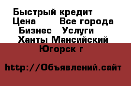 Быстрый кредит 48H › Цена ­ 1 - Все города Бизнес » Услуги   . Ханты-Мансийский,Югорск г.